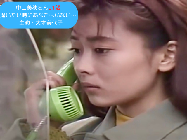 1991年10月中山美穂さん21歳 　逢いたい時にあなたはいない… 主演・大木美代子